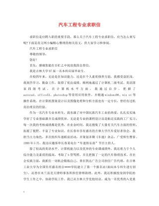 汽车工程专业求职信 