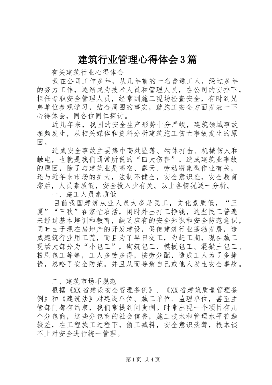 建筑行业管理心得体会3篇 (3)_第1页