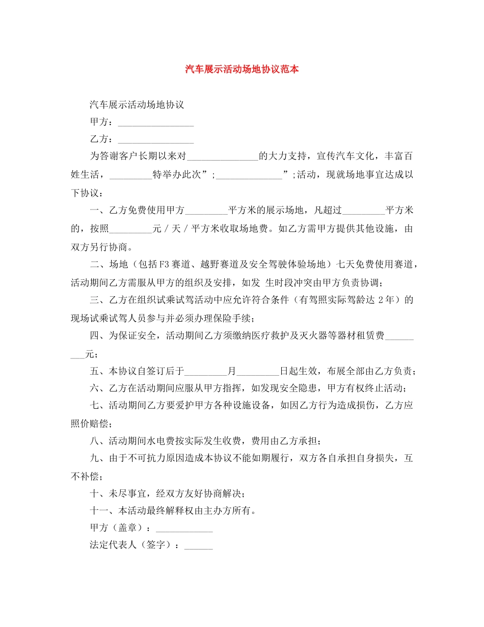 汽车展示活动场地协议范本 _第1页