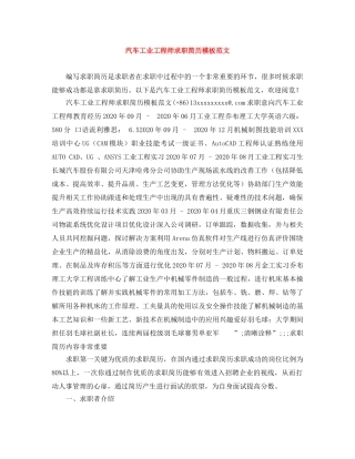 汽车工业工程师求职简历模板范文 