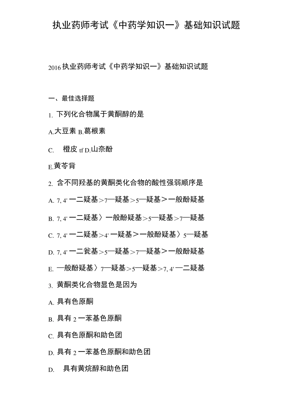 执业药师考试《中药学知识一》基础知识试题_第1页