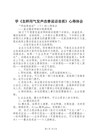 学《怎样用气发声改善说话音质》心得体会