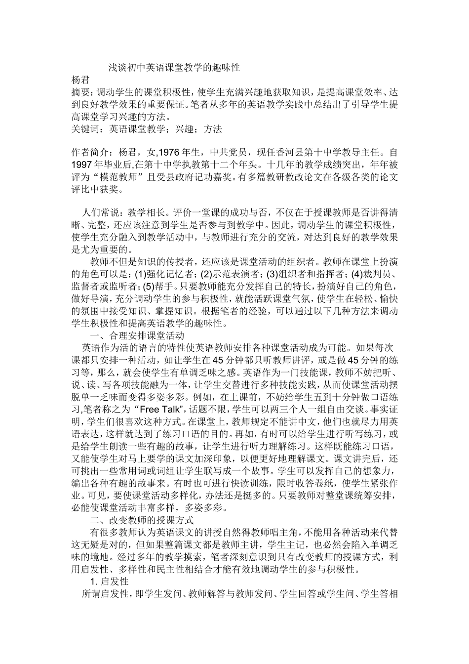 浅谈初中英语课堂教学的趣味性_第1页