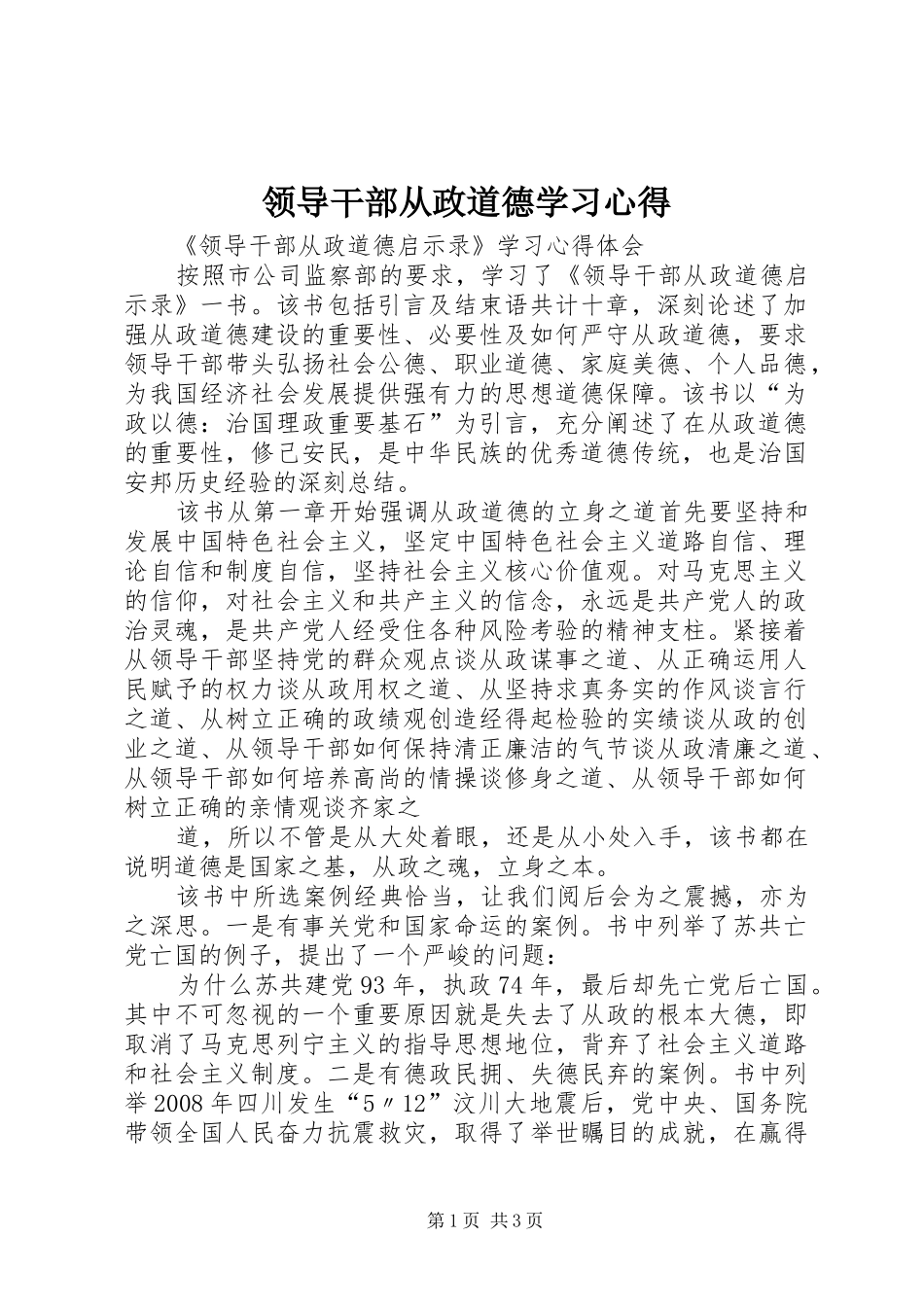 领导干部从政道德学习心得_第1页