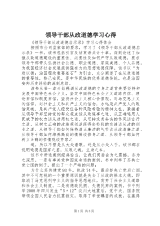 领导干部从政道德学习心得