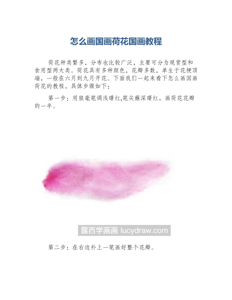 怎么画国画荷花国画教程_第1页