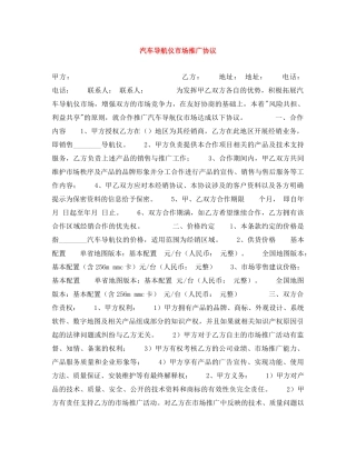 汽车导航仪市场推广协议 