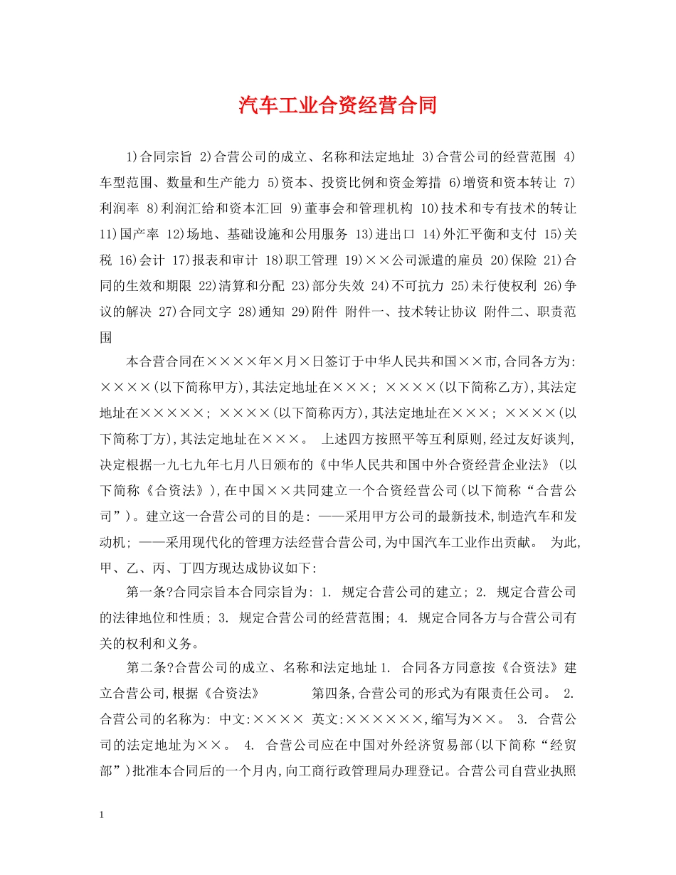 汽车工业合资经营合同 _第1页