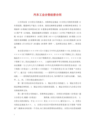 汽车工业合资经营合同 