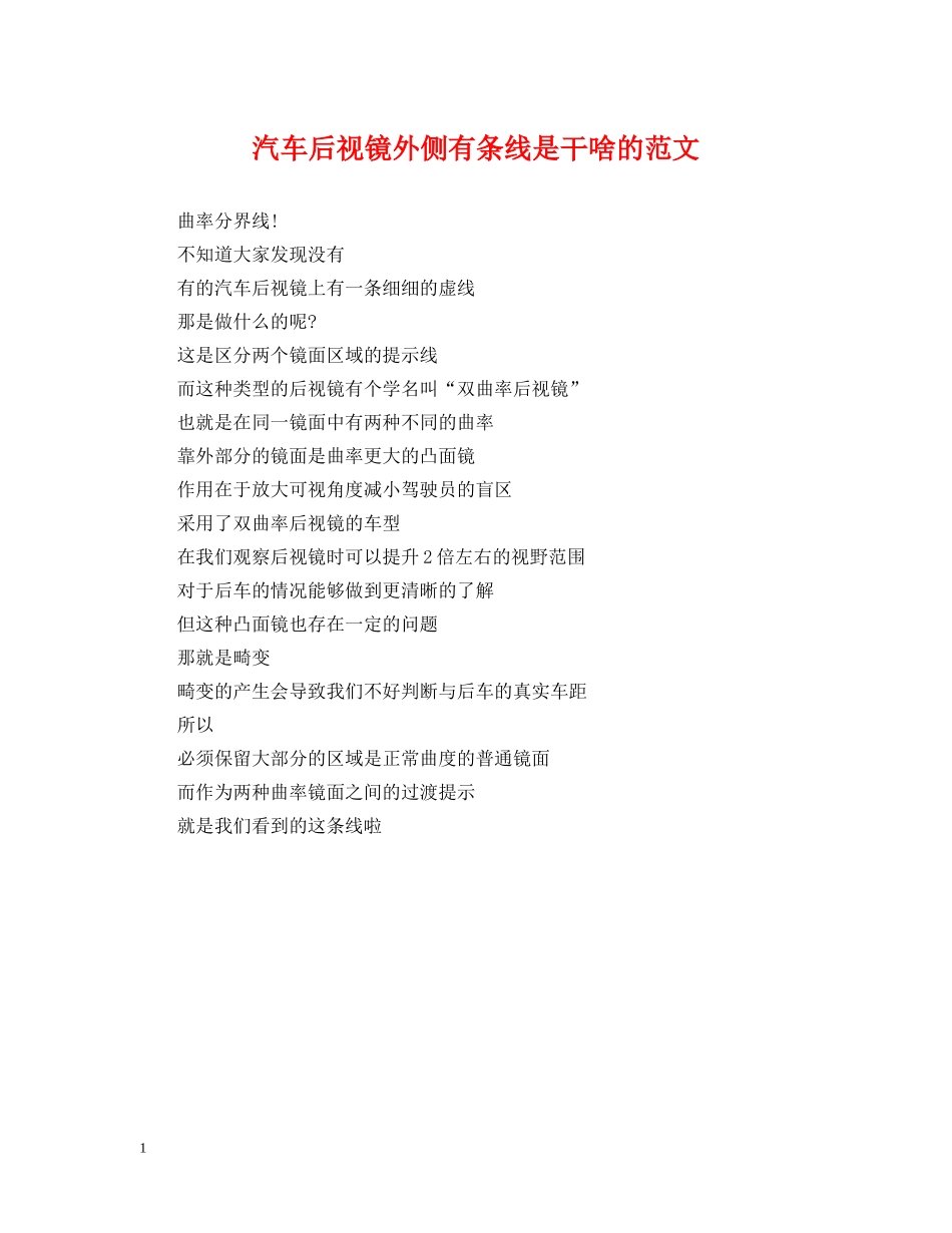 汽车后视镜外侧有条线是干啥的范文 _第1页