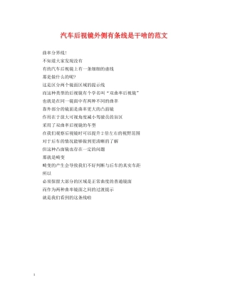 汽车后视镜外侧有条线是干啥的范文 