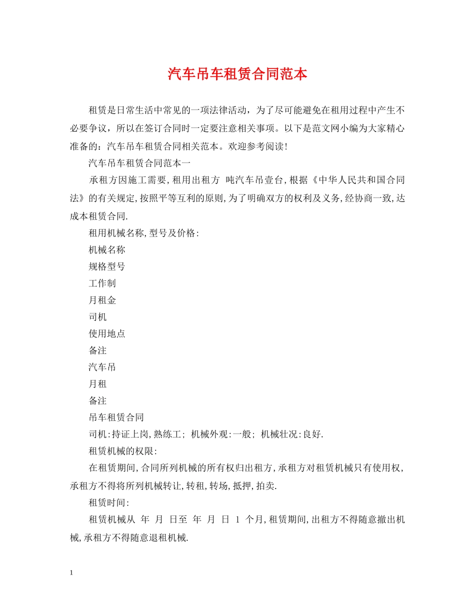 汽车吊车租赁合同范本 _第1页