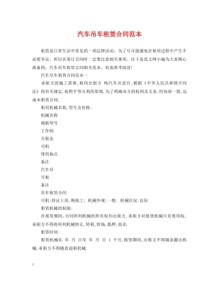 汽车吊车租赁合同范本 