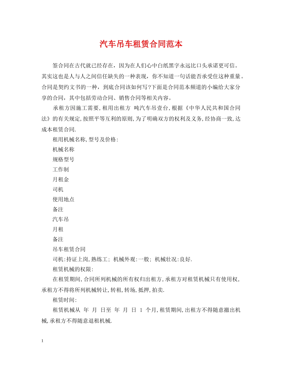 汽车吊车租赁合同范本2 _第1页
