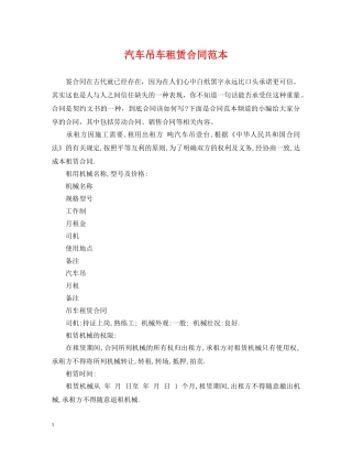 汽车吊车租赁合同范本2 