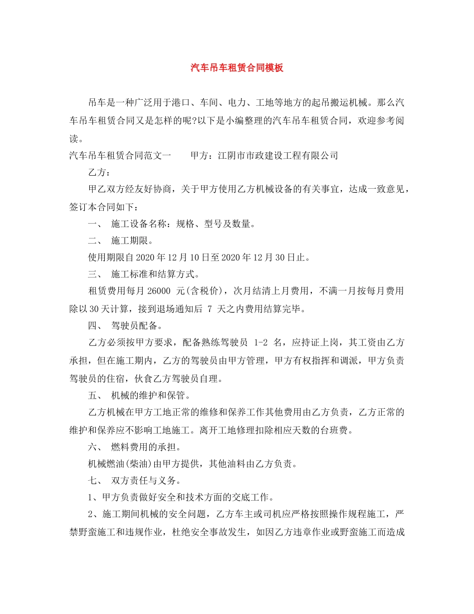 汽车吊车租赁合同模板 _第1页