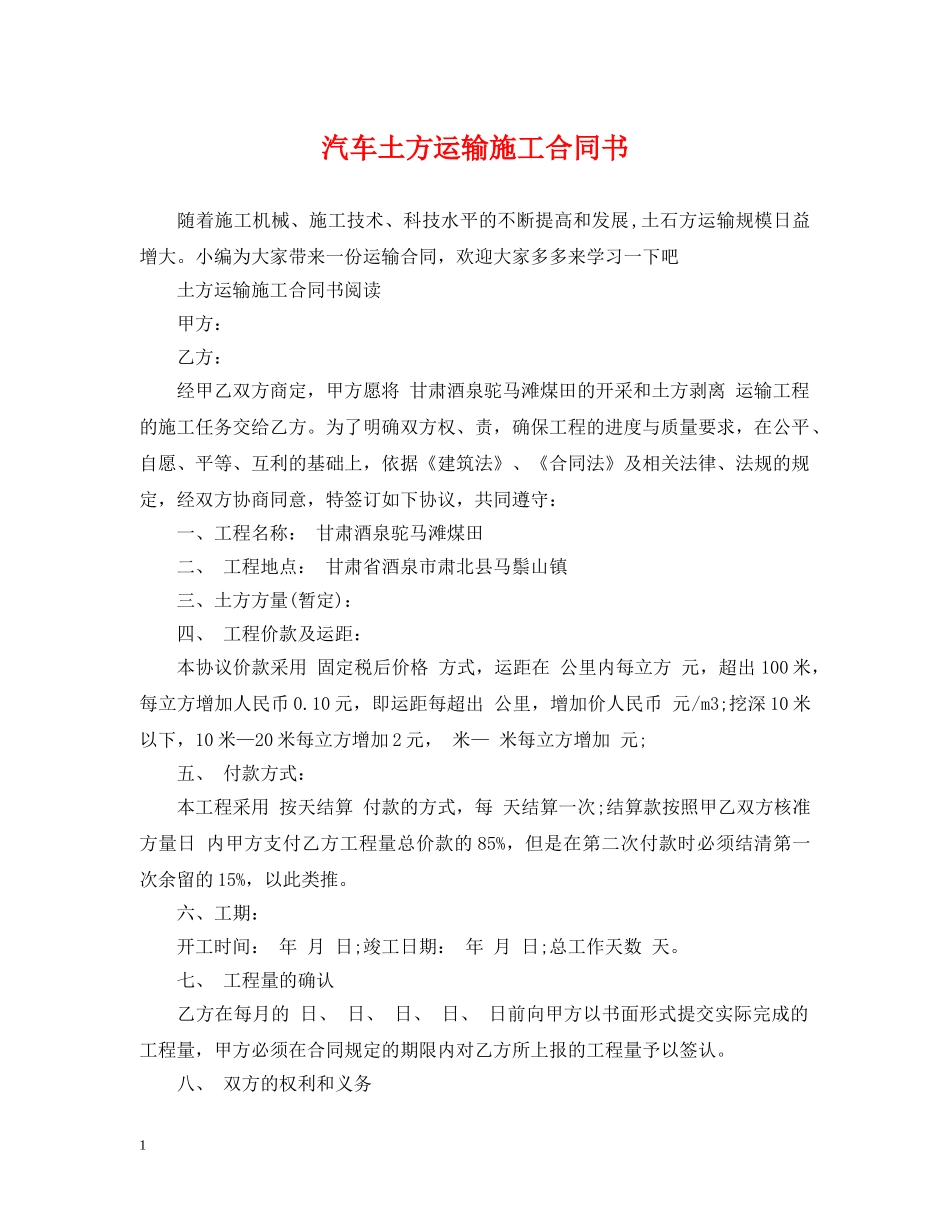 汽车土方运输施工合同书 _第1页
