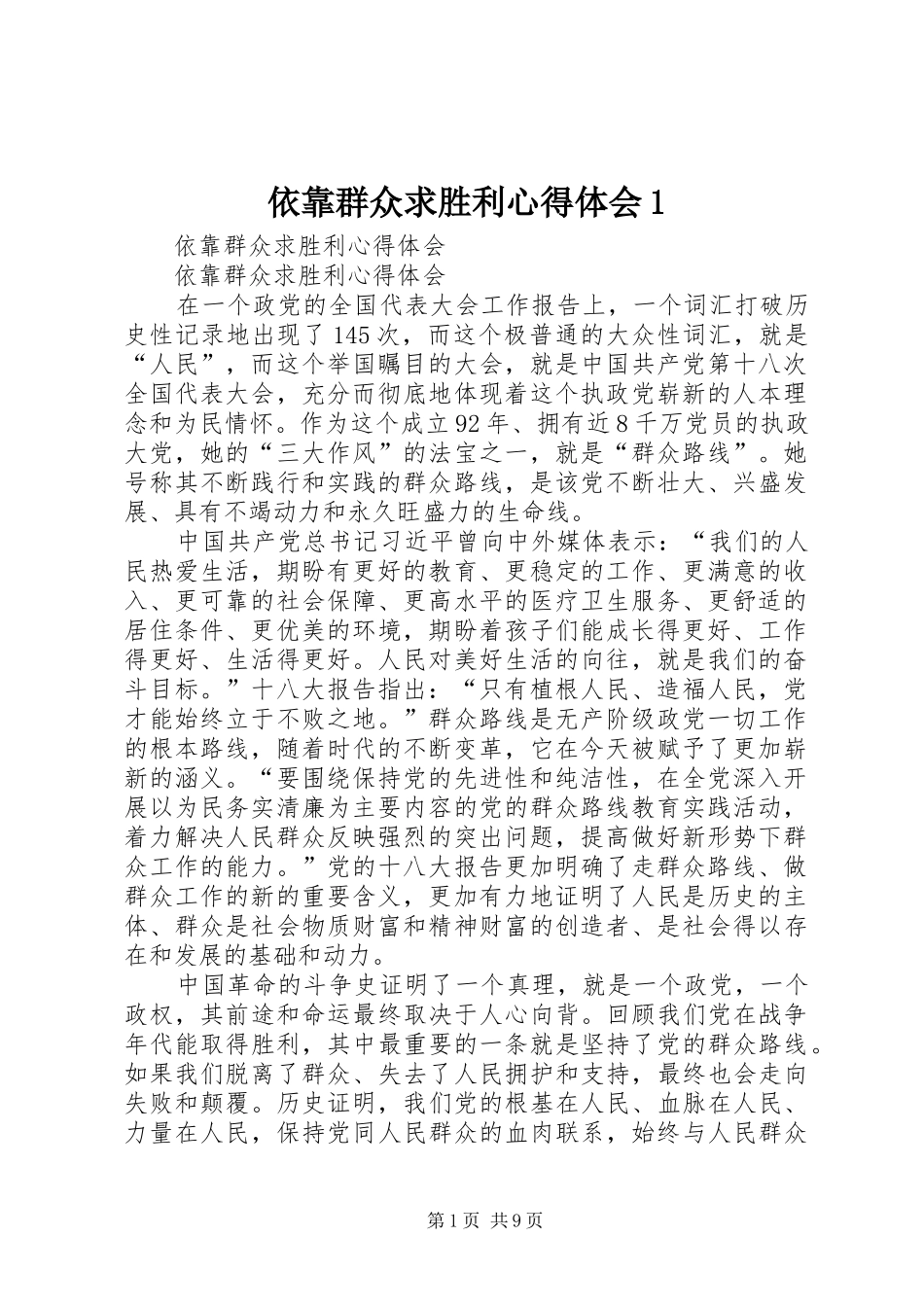 依靠群众求胜利心得体会1_第1页