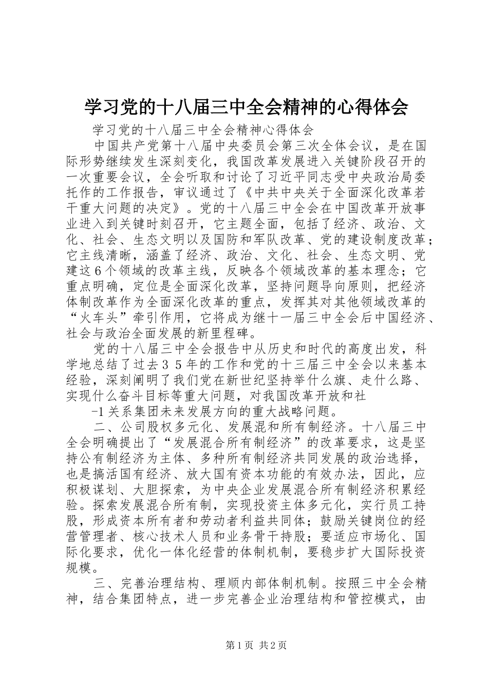 学习党的十八届三中全会精神的心得体会_第1页