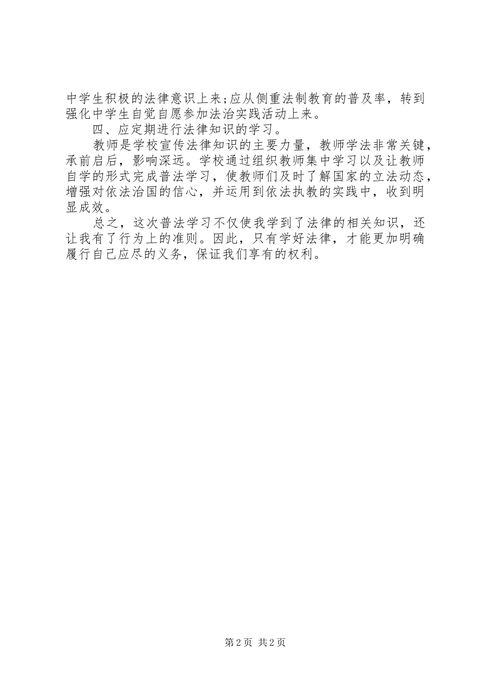 “六五”普法学习心得体会_第2页