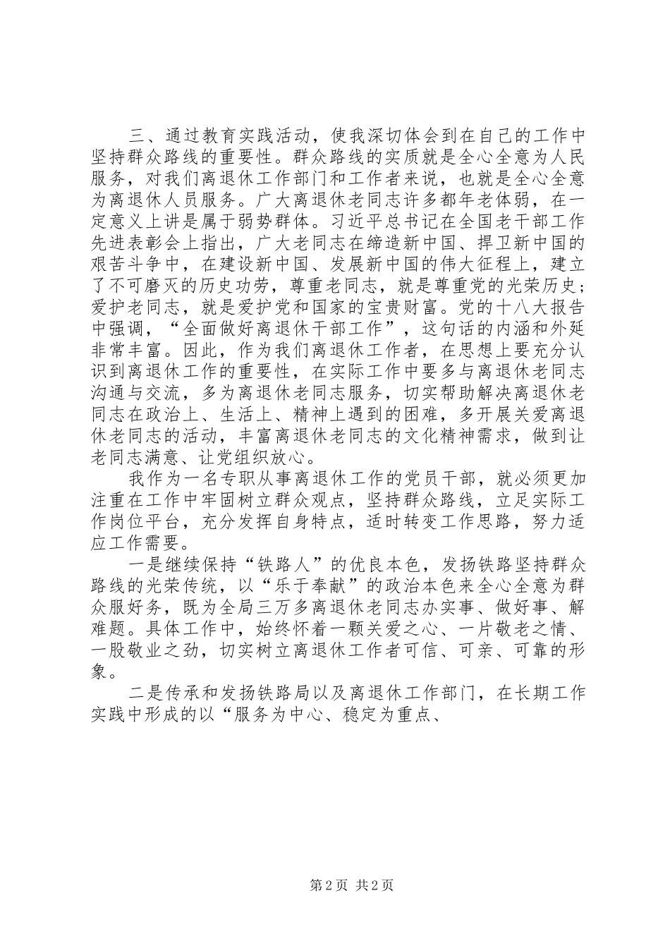 铁路工务部门学习党的群众路线心得体会_第2页