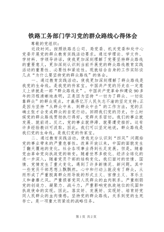铁路工务部门学习党的群众路线心得体会
