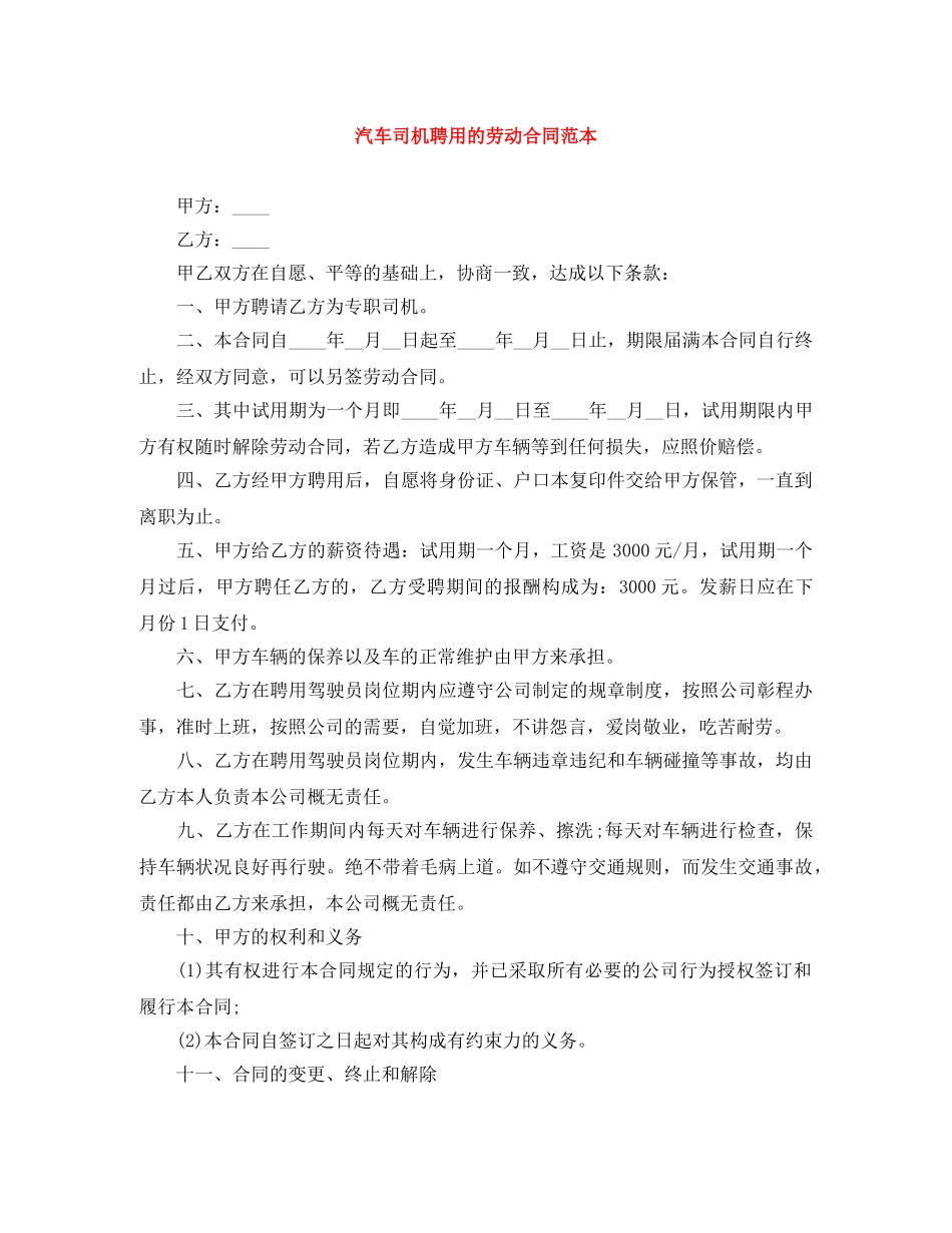 汽车司机聘用的劳动合同范本 _第1页