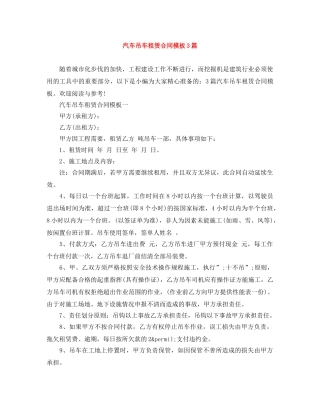 汽车吊车租赁合同模板3篇 