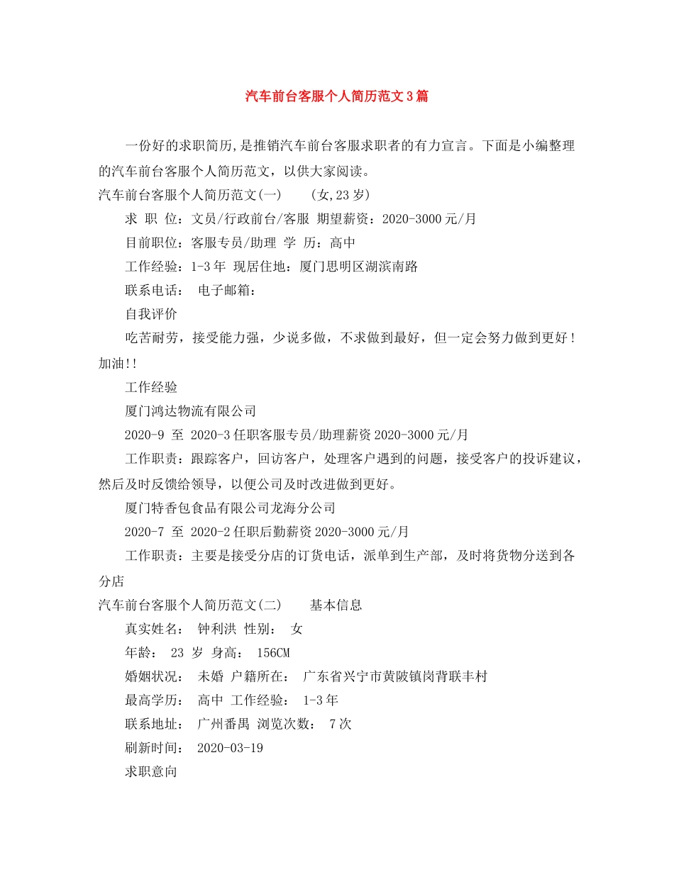 汽车前台客服个人简历范文3篇 _第1页