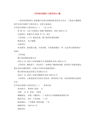 汽车前台客服个人简历范文3篇 