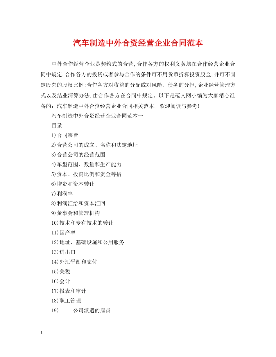 汽车制造中外合资经营企业合同范本 _第1页