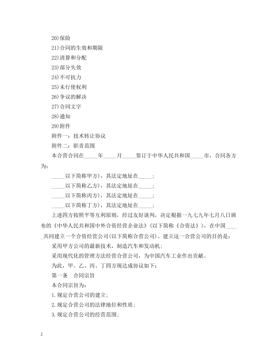 汽车制造中外合资经营企业合同范本 _第2页