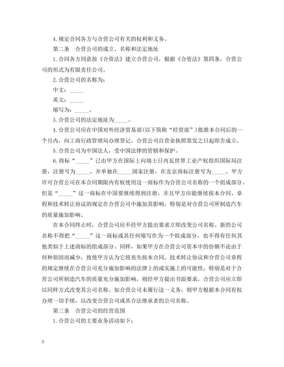 汽车制造中外合资经营企业合同范本 _第3页