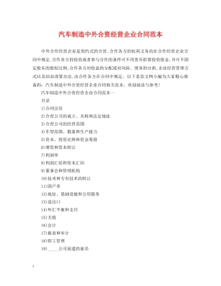 汽车制造中外合资经营企业合同范本 