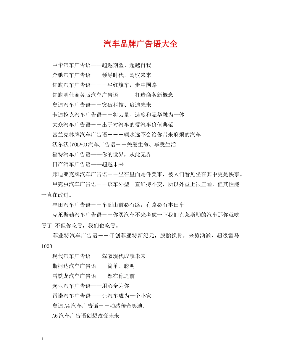 汽车品牌广告语大全 _第1页