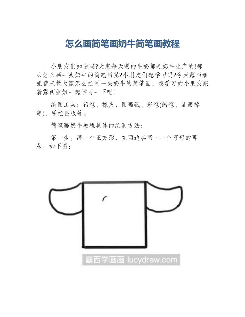 怎么画简笔画奶牛简笔画教程_第1页