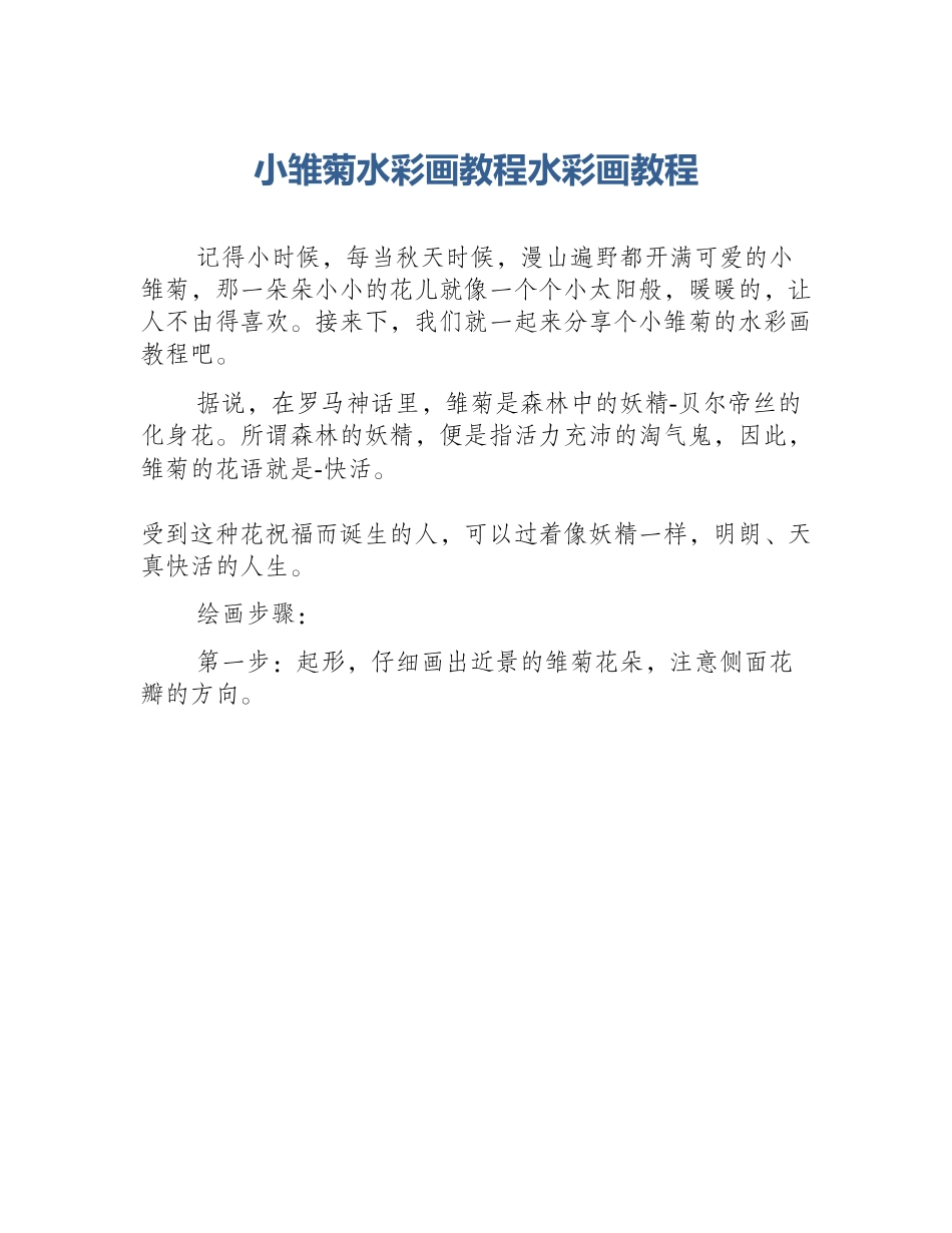 小雏菊水彩画教程水彩画教程_第1页