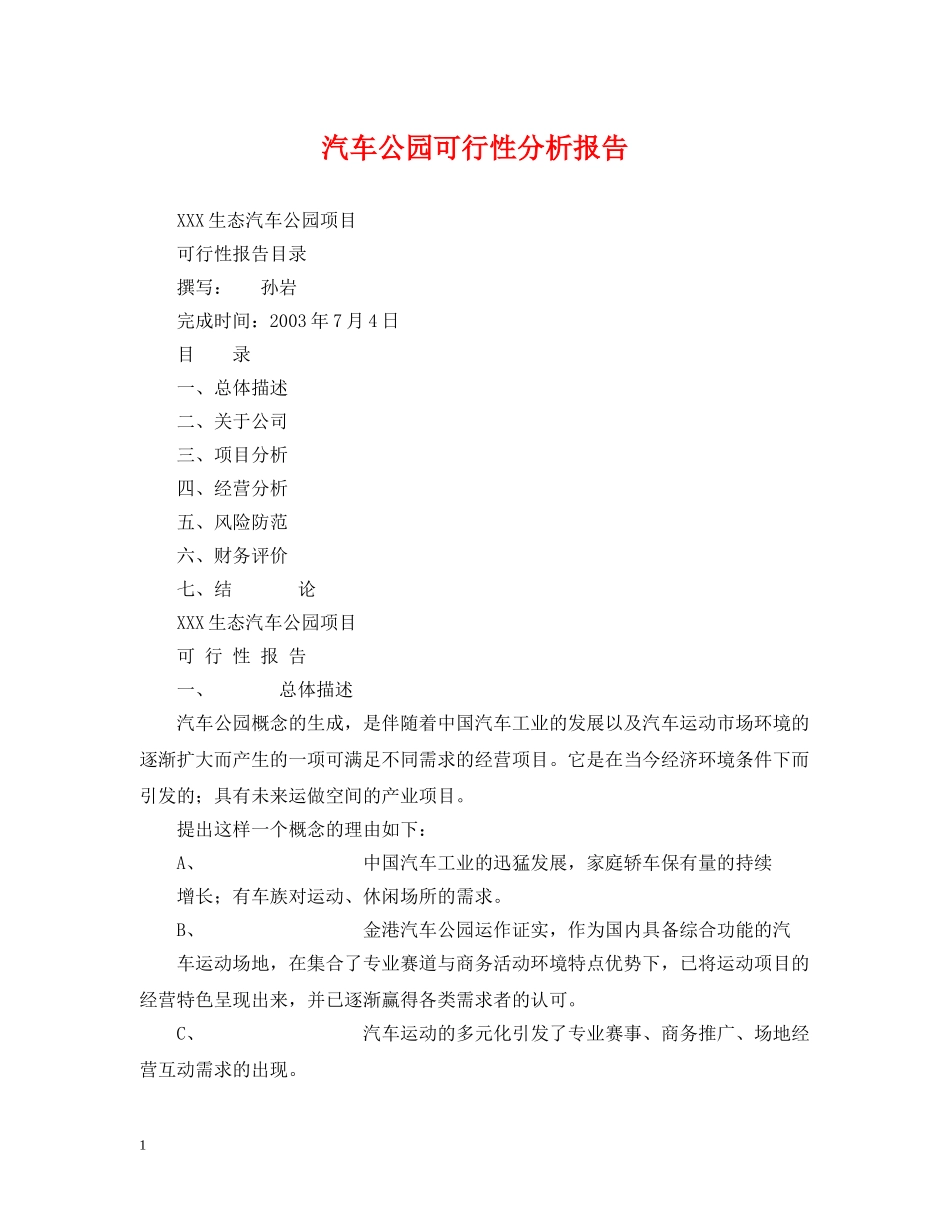 汽车公园可行性分析报告 _第1页