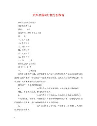 汽车公园可行性分析报告 