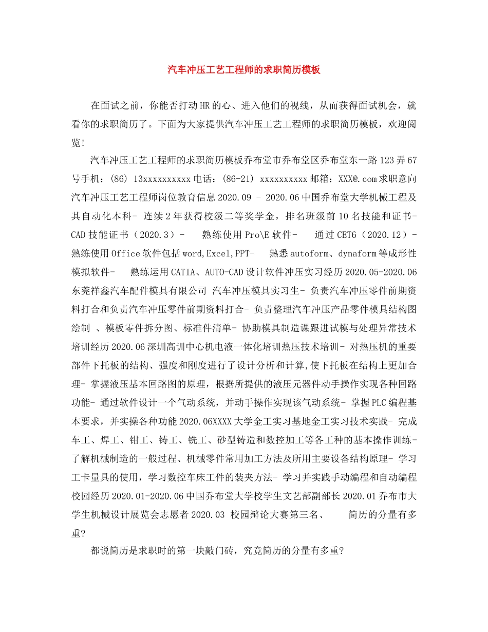 汽车冲压工艺工程师的求职简历模板 _第1页