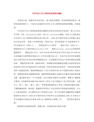 汽车冲压工艺工程师的求职简历模板 