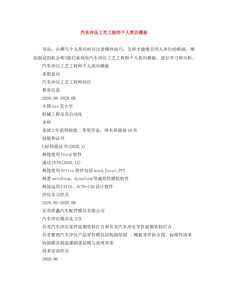 汽车冲压工艺工程师个人简历模板 _第1页
