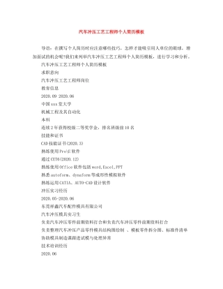 汽车冲压工艺工程师个人简历模板 