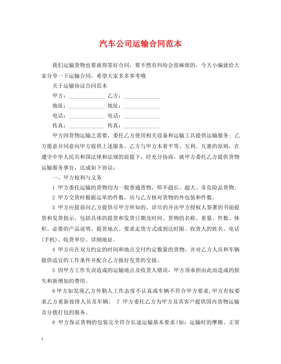 汽车公司运输合同范本 _第1页