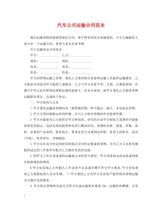 汽车公司运输合同范本 