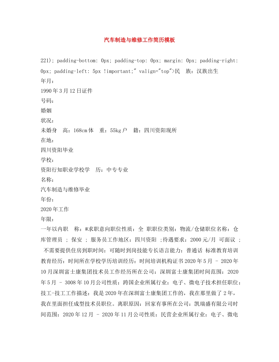 汽车制造与维修工作简历模板 _第1页