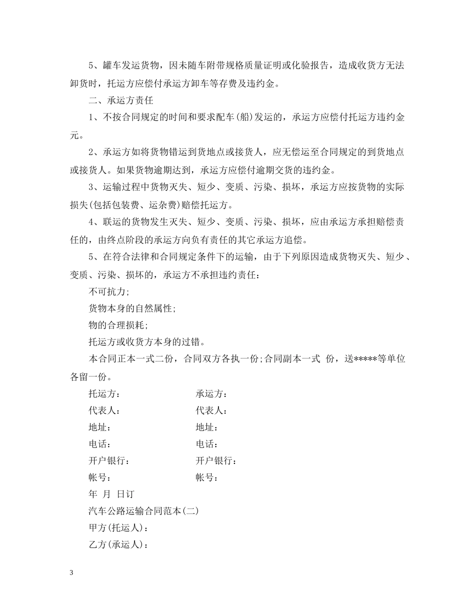 汽车公路运输合同范本 _第3页