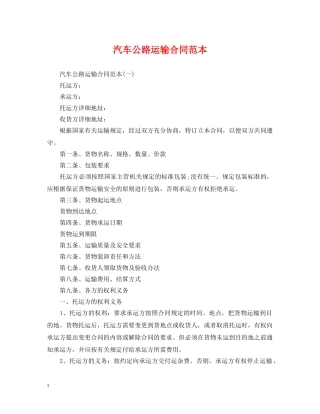汽车公路运输合同范本 