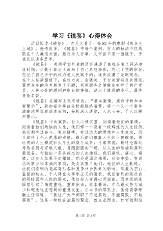 学习《镜鉴》心得体会_3