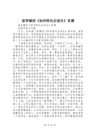 读李镇西《如何转化后进生》有感